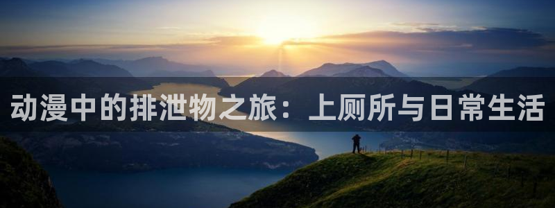 成人动漫里番在线：动漫中的排泄物之旅：上厕所与日常生活