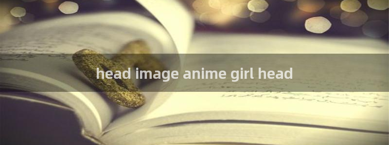 里番acg漫画无翼鸟：head image anime girl head