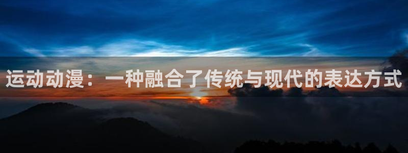 动漫本子里番：运动动漫：一种融合了传统与现代的表达方式