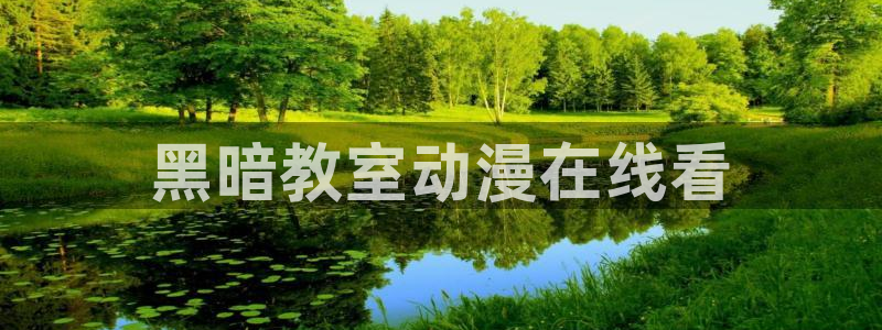 里番动漫免费网站：黑暗教室动漫在线看