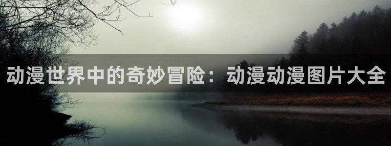 里番漫画免费下载：动漫世界中的奇妙冒险：动漫动漫图片大全