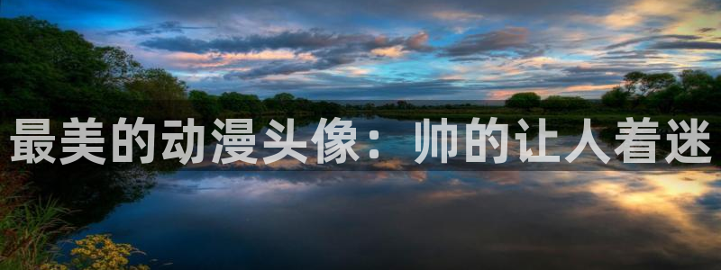 里番动漫播放：最美的动漫头像：帅的让人着迷