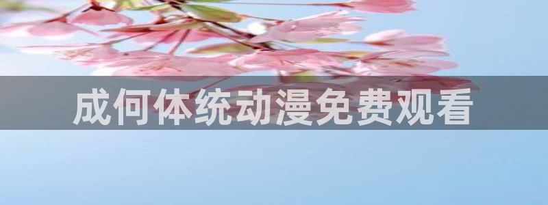 漫画里番在线观看：成何体统动漫免费观看