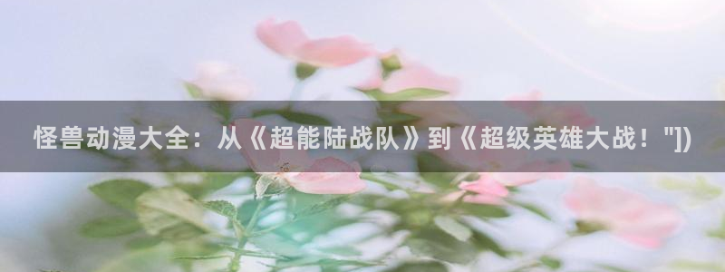 里番动漫网站：怪兽动漫大全：从《超能陆战队》到《超级英雄大战！\