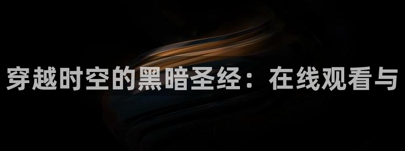 ova里番动漫：穿越时空的黑暗圣经：在线观看与