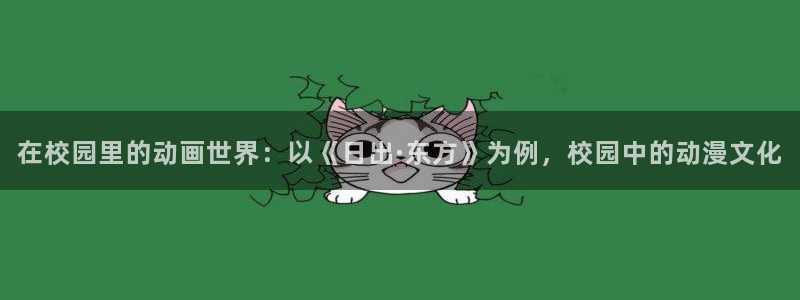 色列里番漫画：在校园里的动画世界：以《日出·东方》为例，校园中的动漫文化