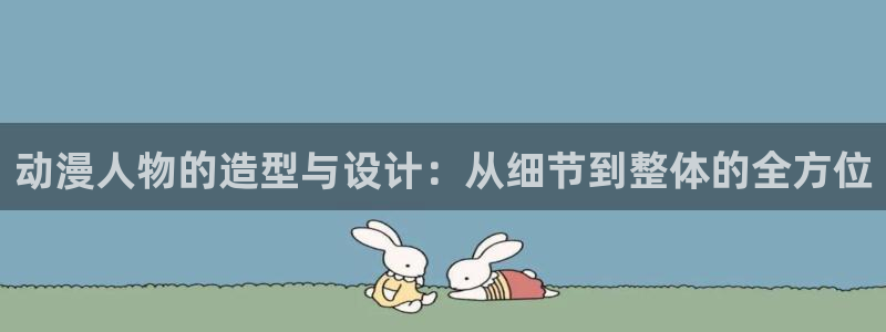 涩里番漫画网站：动漫人物的造型与设计：从细节到整体的全方位