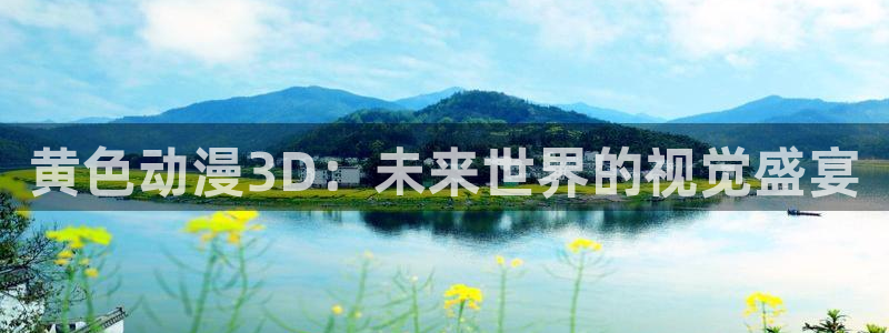 日韩动漫里番：黄色动漫3D：未来世界的视觉盛宴