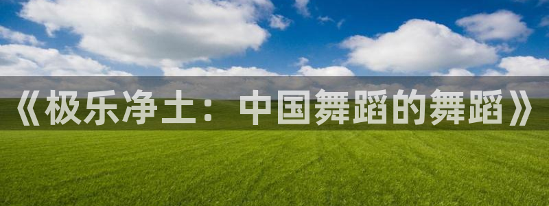 里番彩色动漫：《极乐净土：中国舞蹈的舞蹈》
