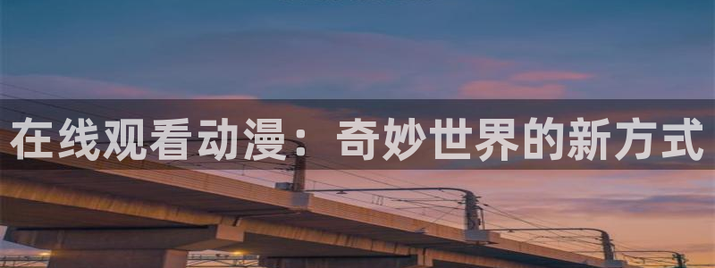 色里番动漫：在线观看动漫：奇妙世界的新方式