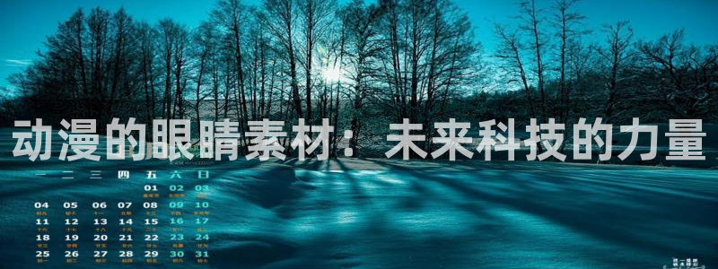 里番h：动漫的眼睛素材：未来科技的力量