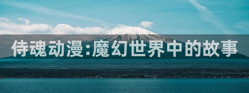 旧里番成人动漫：侍魂动漫:魔幻世界中的故事