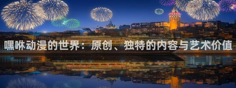 里番动漫在线观看免费：嘿咻动漫的世界：原创、独特的内容与艺术价值