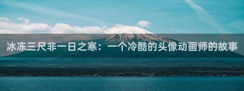 里番动漫伦理：冰冻三尺非一日之寒：一个冷酷的头像动画师的故事