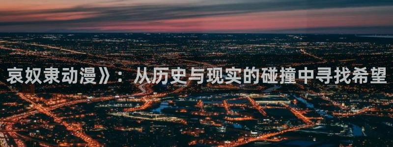 涩里番漫画网站：哀奴隶动漫》：从历史与现实的碰撞中寻找希望