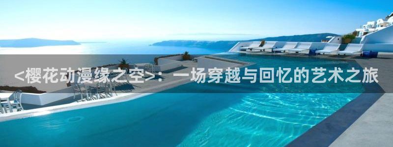 工口漫画里番全彩：<樱花动漫缘之空>：一场穿越与回忆的艺术之旅